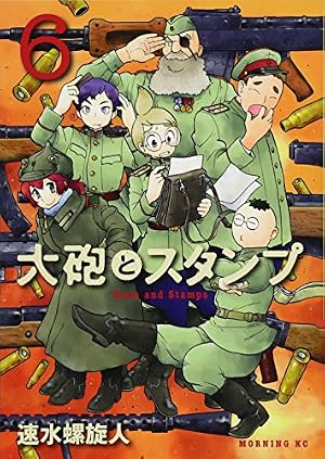 大砲とスタンプ(8) (モーニングKC) | 速水 螺旋人 |本 | 通販 | Amazon